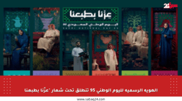 الهوية الرسمية لليوم الوطني 95 تنطلق تحت شعار “عزّنا بطبعنا